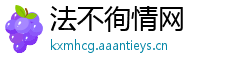 法不徇情网